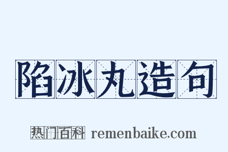 陷冰丸造句是什么意思的图片